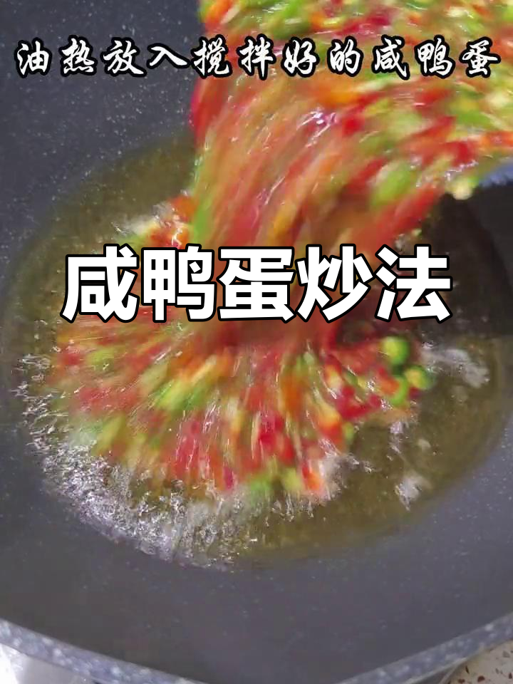 青椒炒咸鸭蛋,香辣可口下饭菜