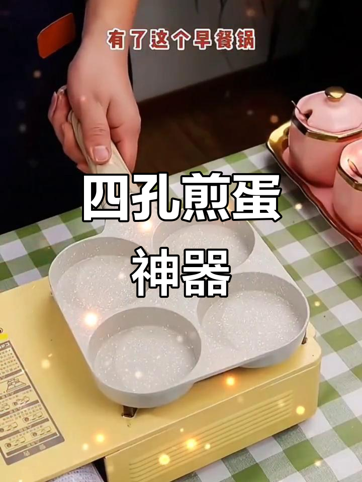 祝氏四孔煎蛋锅,轻松制作各种美味早餐