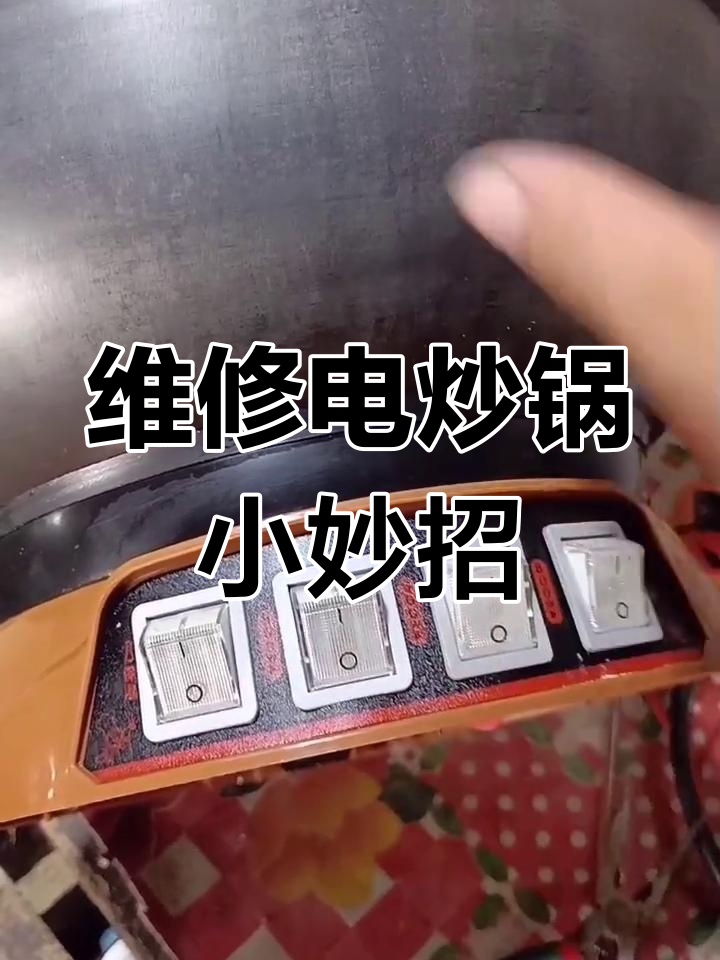 电炒锅不加热?教你几招快速修复,省钱又简单