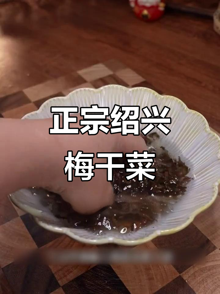 绍兴梅干菜,芥菜风味十足,下饭必备!
