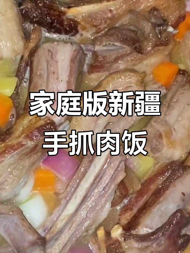 自制新疆手抓羊肉饭,简单又美味!