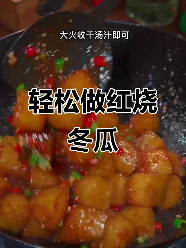 红烧冬瓜比红烧肉还好吃,做法超简单