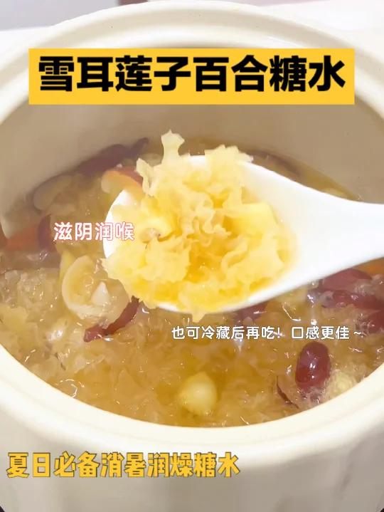雪耳莲子百合糖水夏日必备消暑糖水安排!