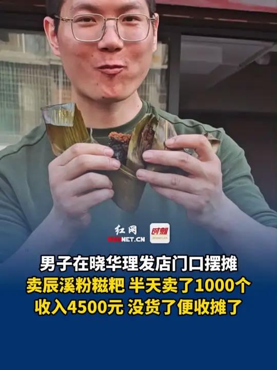 11月13日,湖南怀化,男子在晓华理发店门口摆摊卖辰溪粉糍粑,半天卖了1000个,收入45