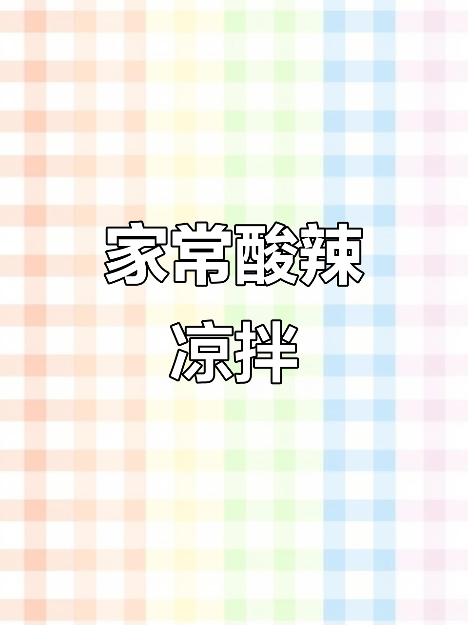 节日必备,酸辣开胃的东北大凉菜,老少皆宜!