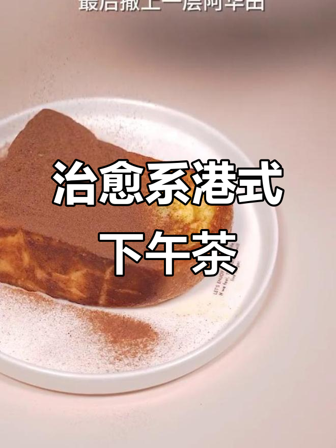 港式茶餐厅经典下午茶,漏奶滑噗噗与阿华甜粉的完美搭配