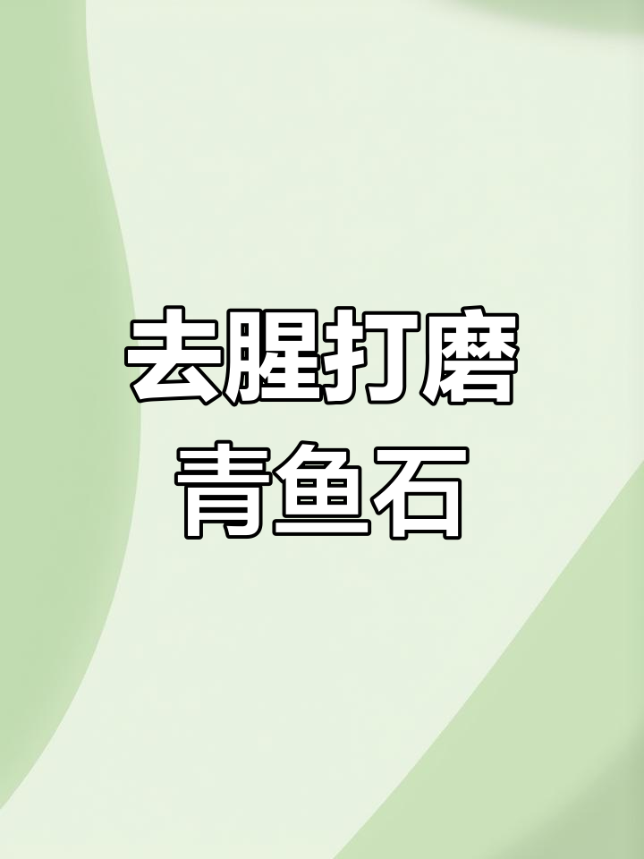 青鱼石的精细加工与去腥技巧