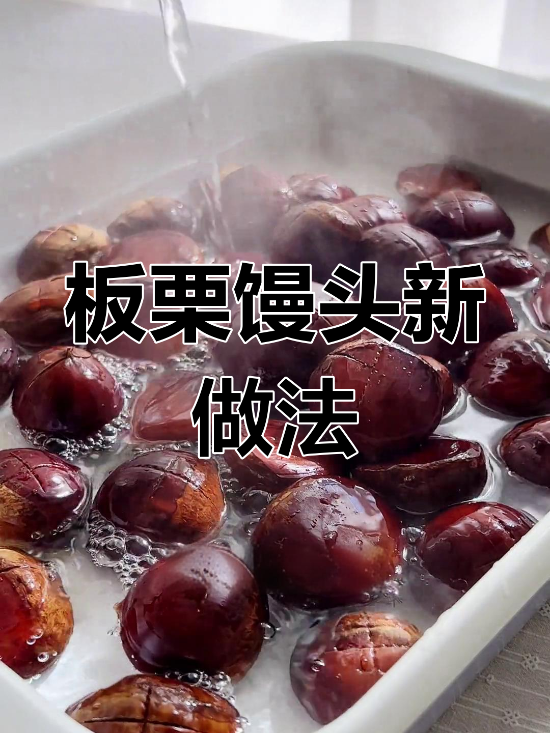 香甜软糯的栗子馒头,你试过吗?