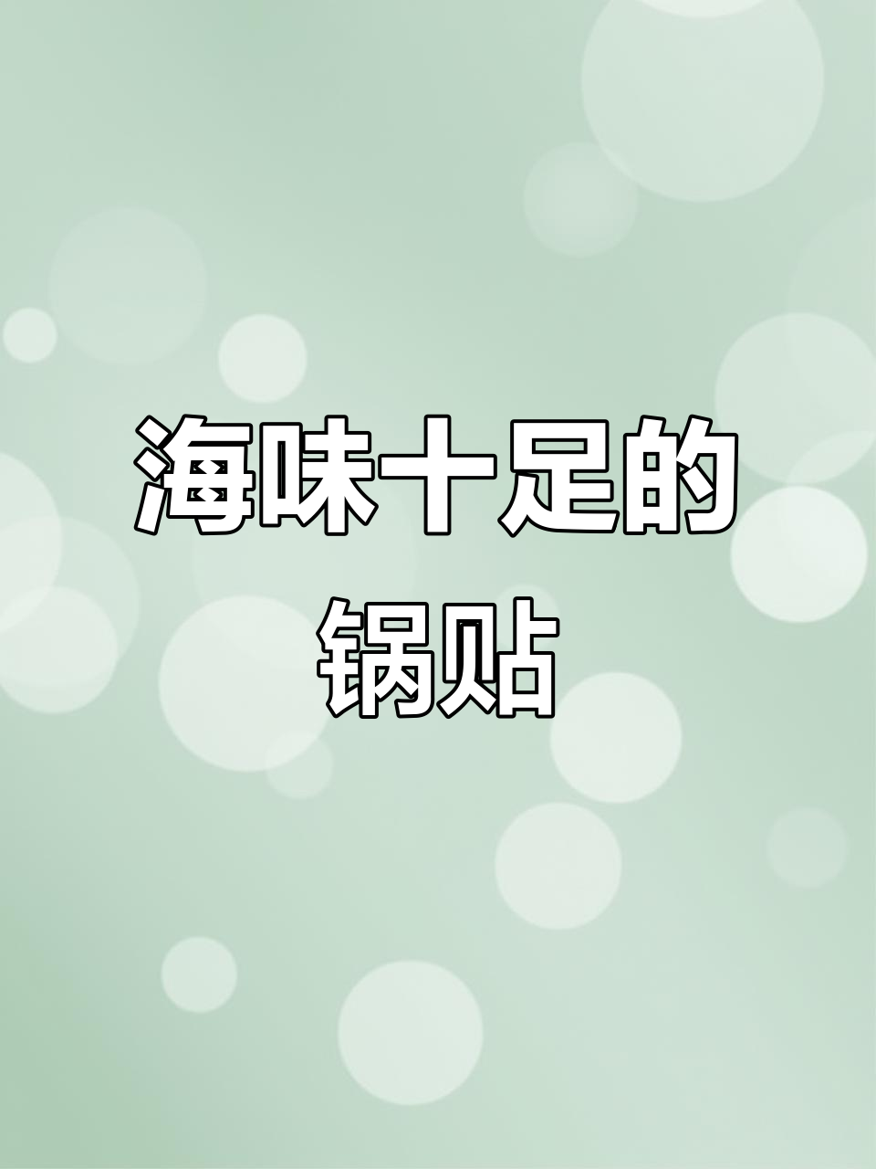 青岛海鲜锅贴大揭秘,皮虾、黑鲫鱼一网打尽