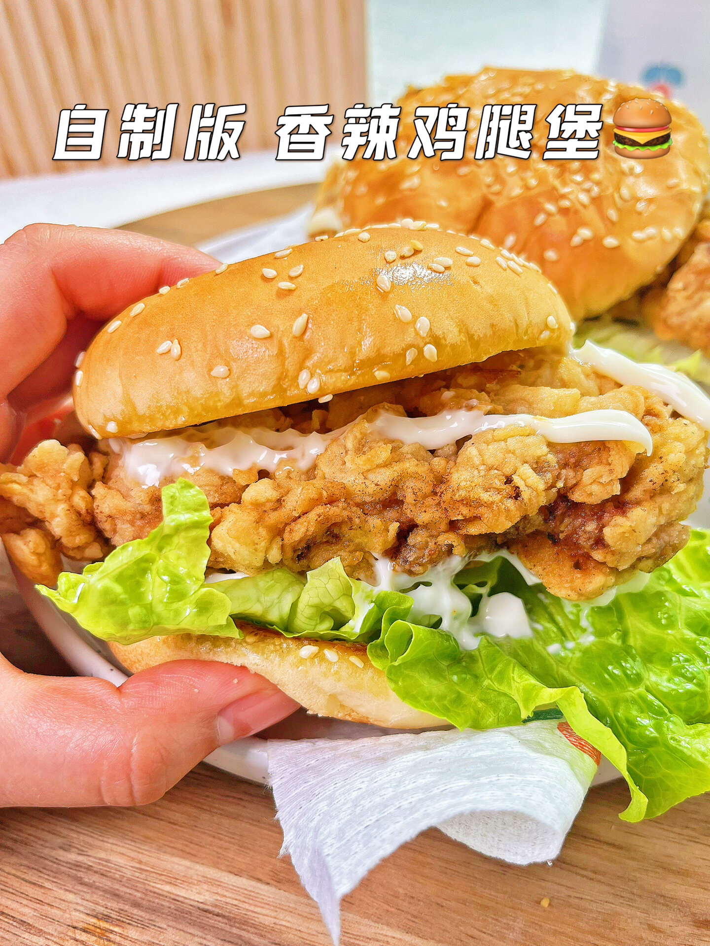 自己做!料超多的!巨好吃的!香辣鸡腿堡