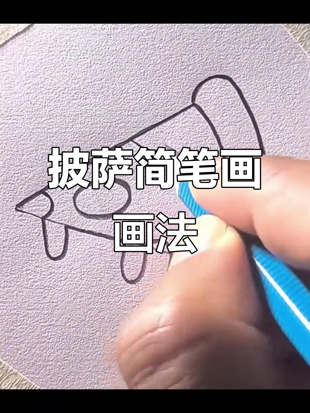 简单又有趣的披萨美食简笔画，轻松上手！