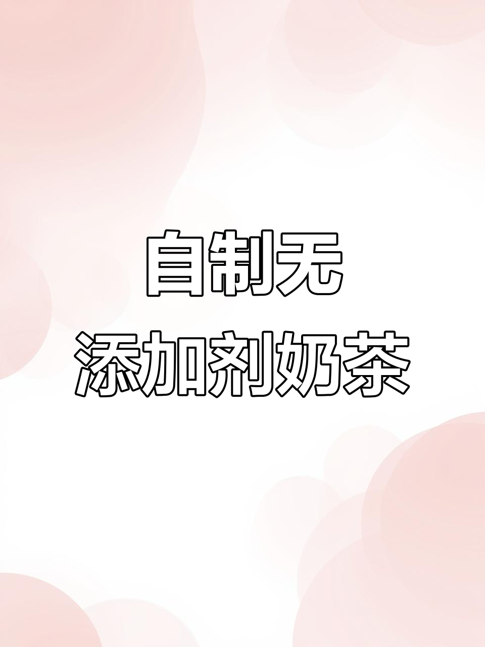 在家轻松做奶茶,零添加更健康