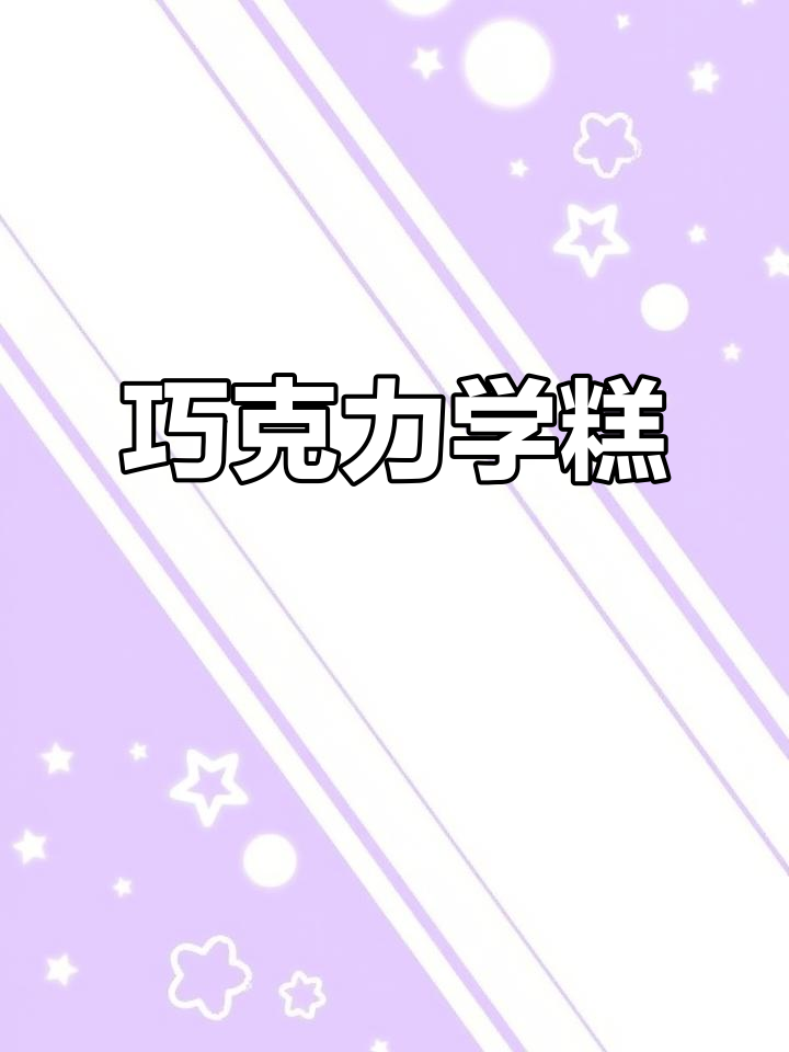 只需搅拌，轻松做出丝滑巧克力雪糕！超简单又美味！