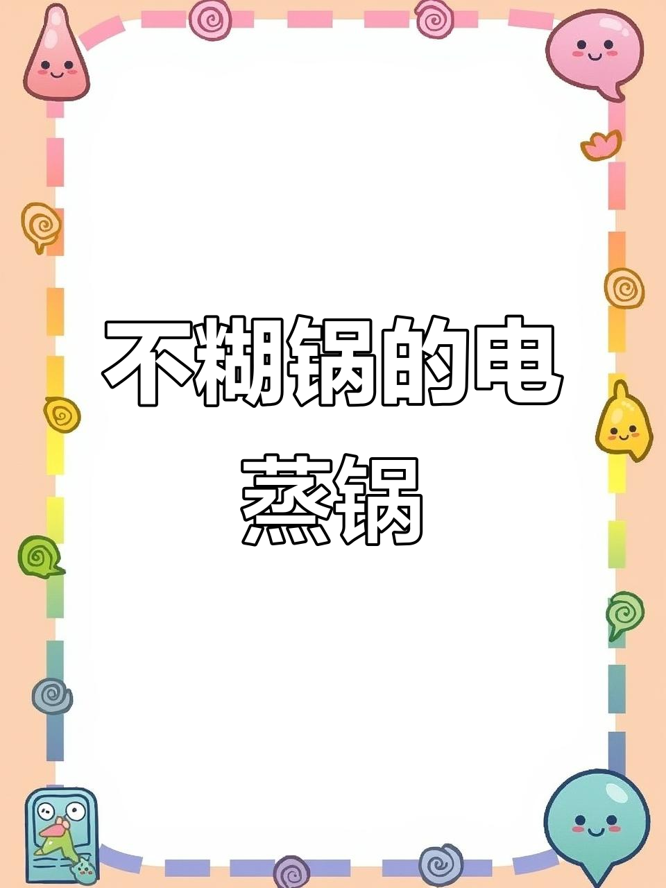 九阳电蒸锅使用一周,煮稀饭不糊锅,强烈推荐!