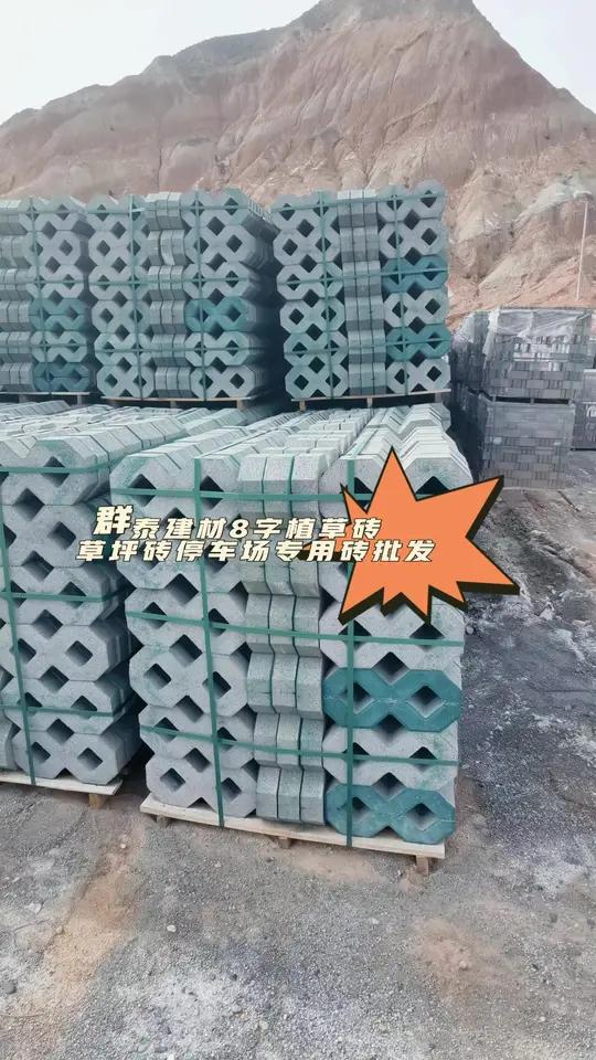 群泰建材大量批发8字植草砖草坪砖停车场专用砖兰州市、武威市、金昌市、张掖市、嘉峪关市、酒泉