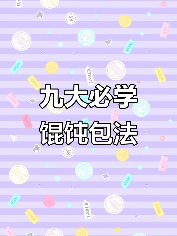 9种经典馄饨包法,学会这些你也能变面点大师