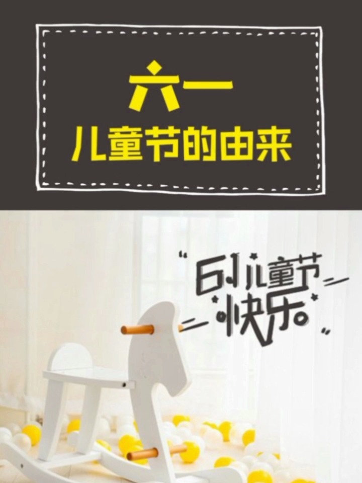 你知道6.1儿童节是怎么来的吗?
