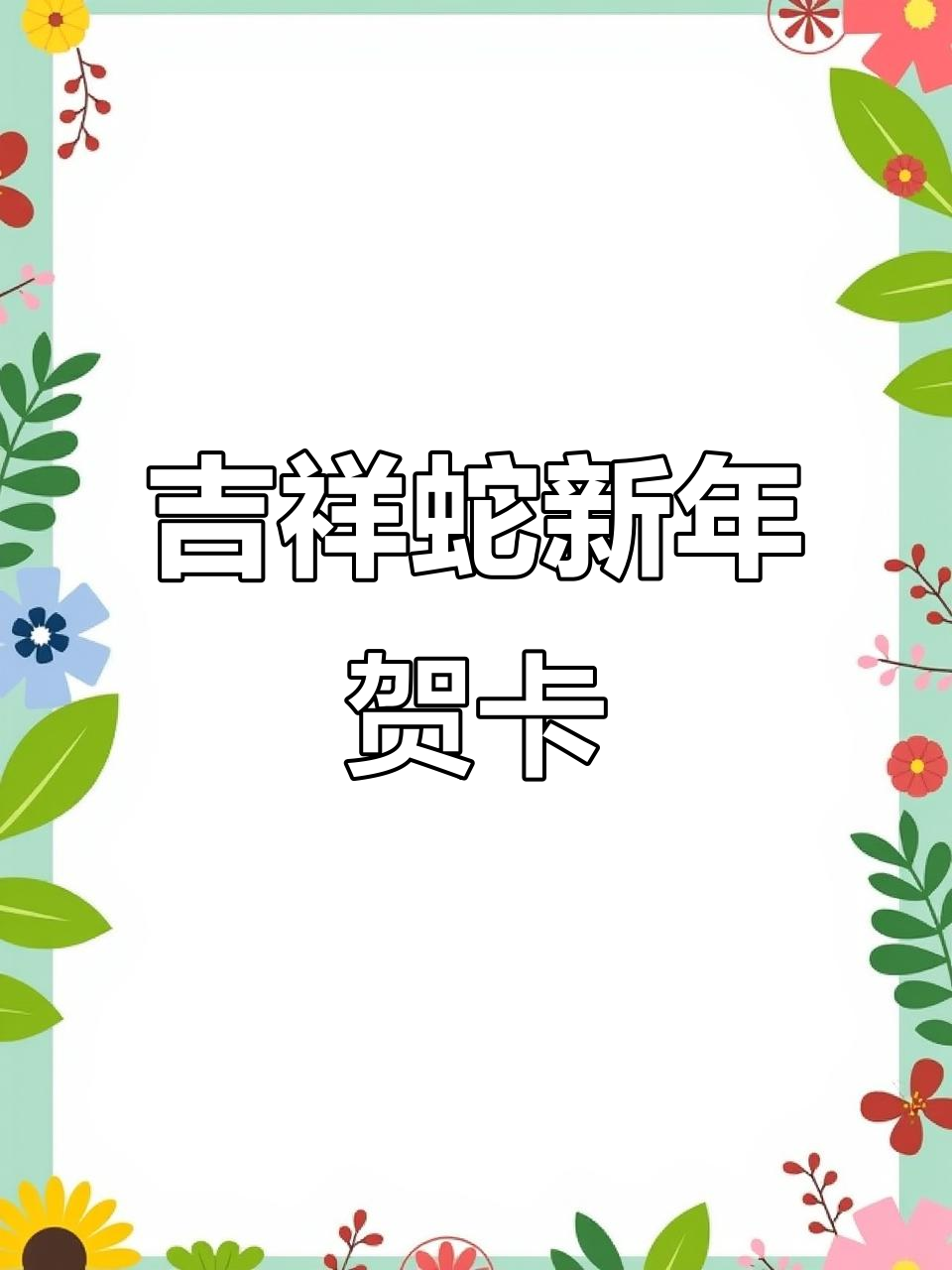 新年手工贺卡制作:蛇形灯笼与烟花特效