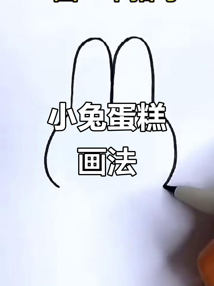 轻松画出可爱兔子蛋糕，步骤简单又有趣！