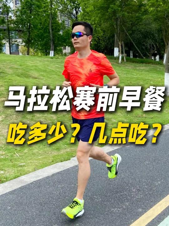 马拉松早餐不要吃饱?几点吃最合适?