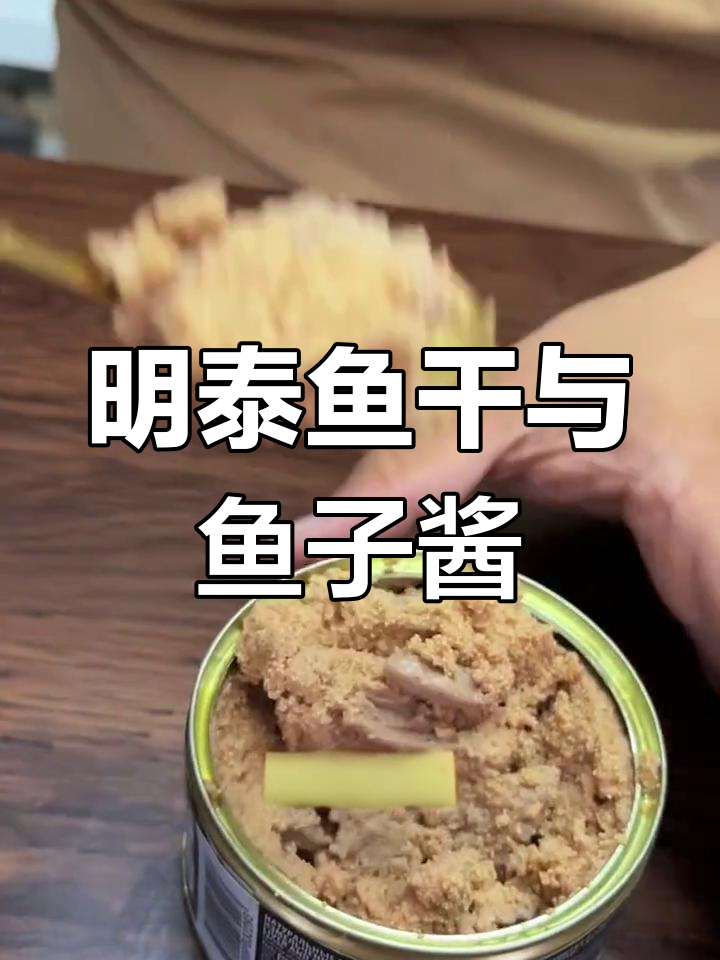 俄罗斯明太鱼肝与鱼籽酱:鲜香满满,口感层次分明