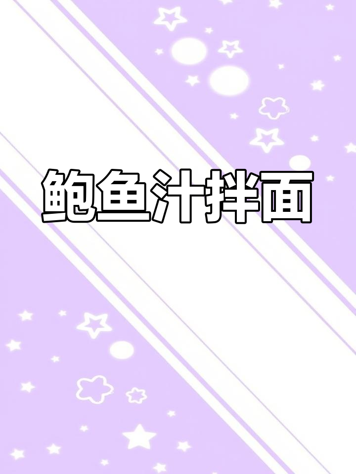 鲍鱼罐头拌面,鲜美又营养