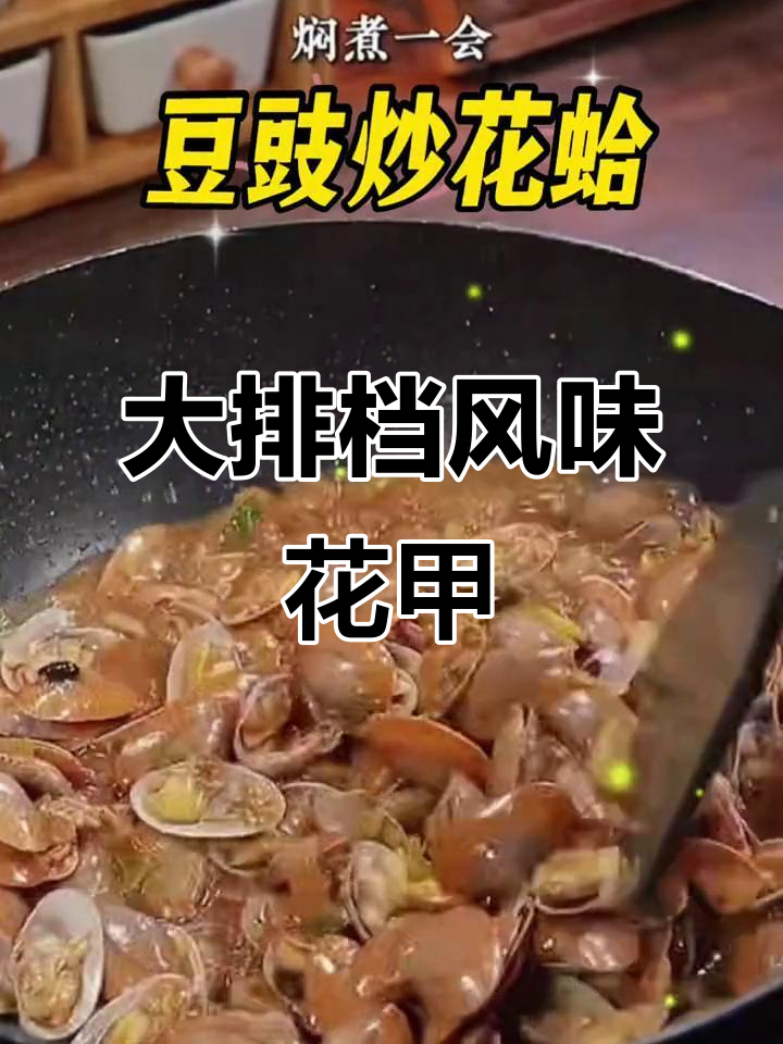 58块大排档豉汁炒花甲,在家五分钟搞定