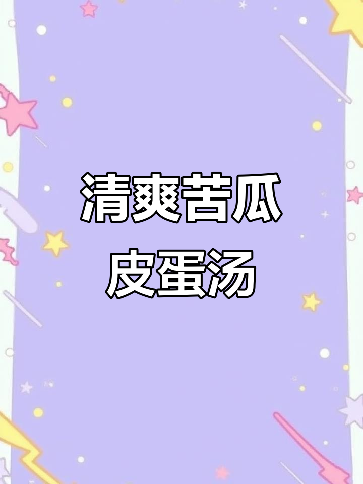 苦瓜皮蛋汤，清凉一夏的完美搭配
