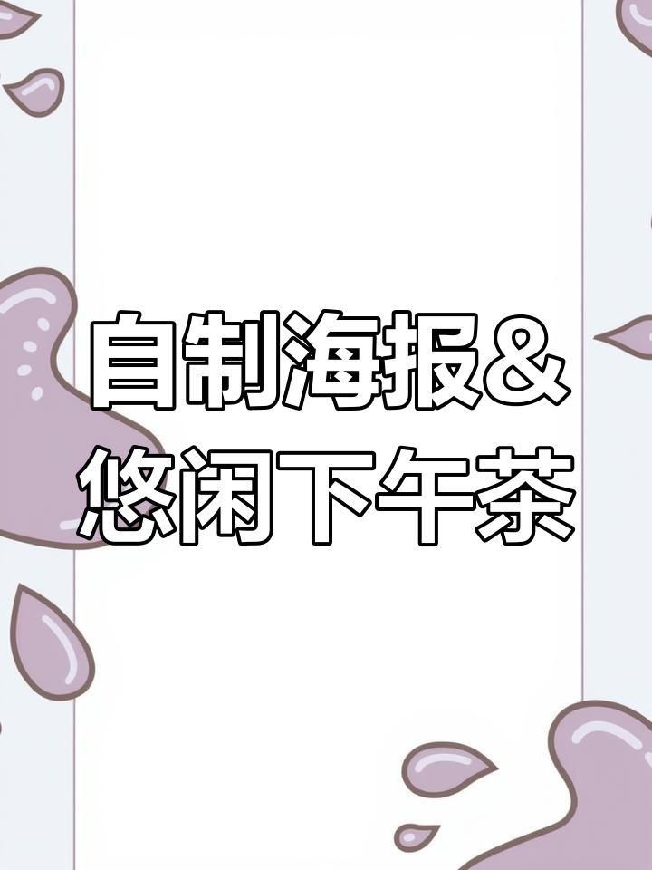 轻松做海报,分享悠闲下午茶与不胖奶茶