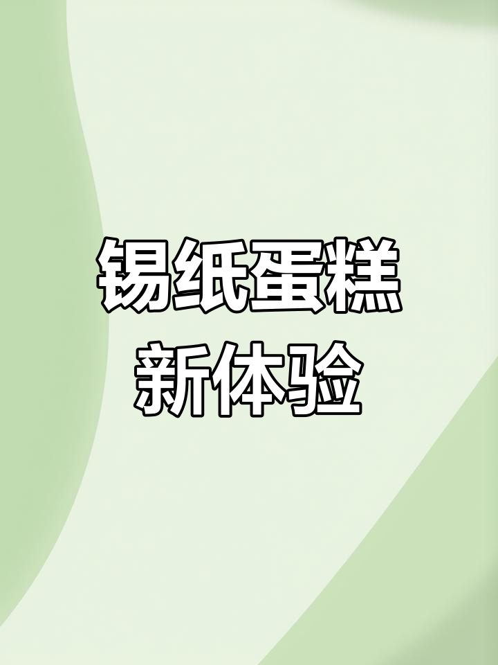 锡纸盘蛋糕,松软可口,轻松上手,比电饭煲更美味!
