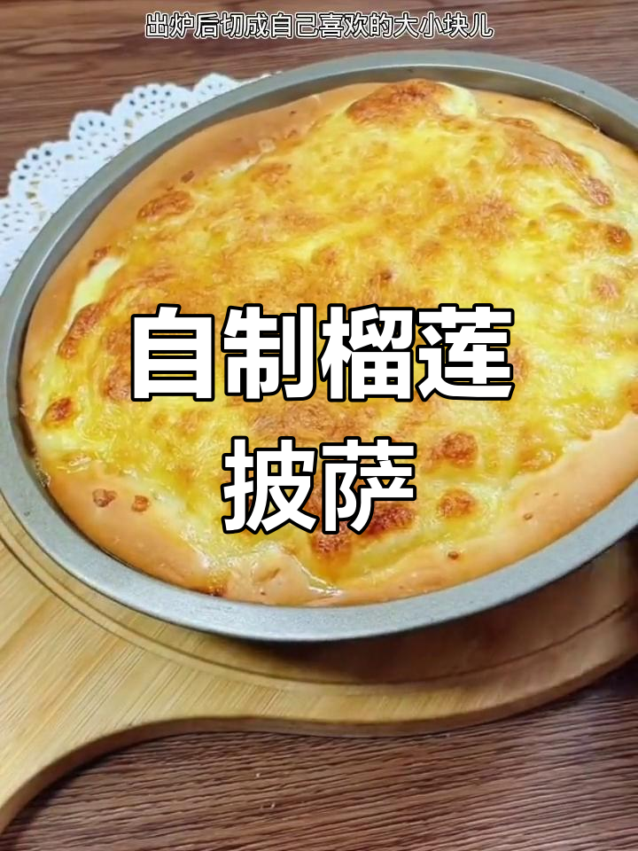 榴莲披萨的做法,松软香甜超好吃