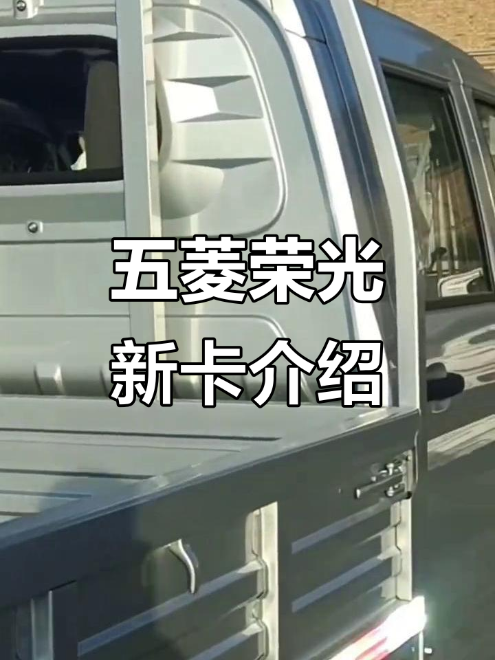2024年五菱荣光新卡1.8版配置解析,货箱长2米6