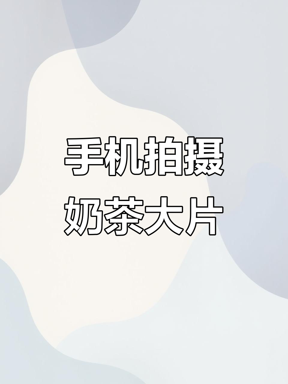 用手机拍出氛围感满满的奶茶照片，轻松掌握这些技巧