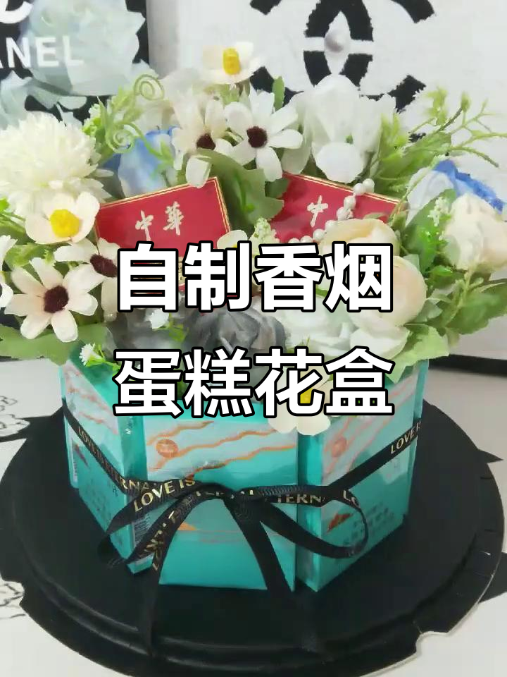 亲手做香烟蛋糕花盒,送老公的独特生日礼物
