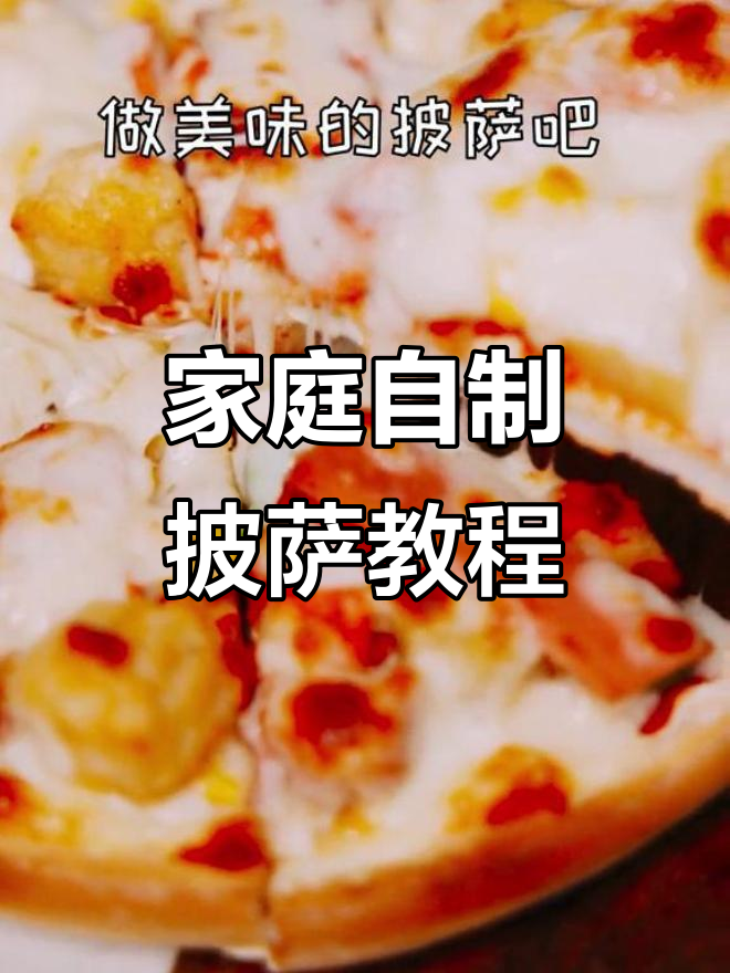 超简单手工披萨，芝士满满超美味