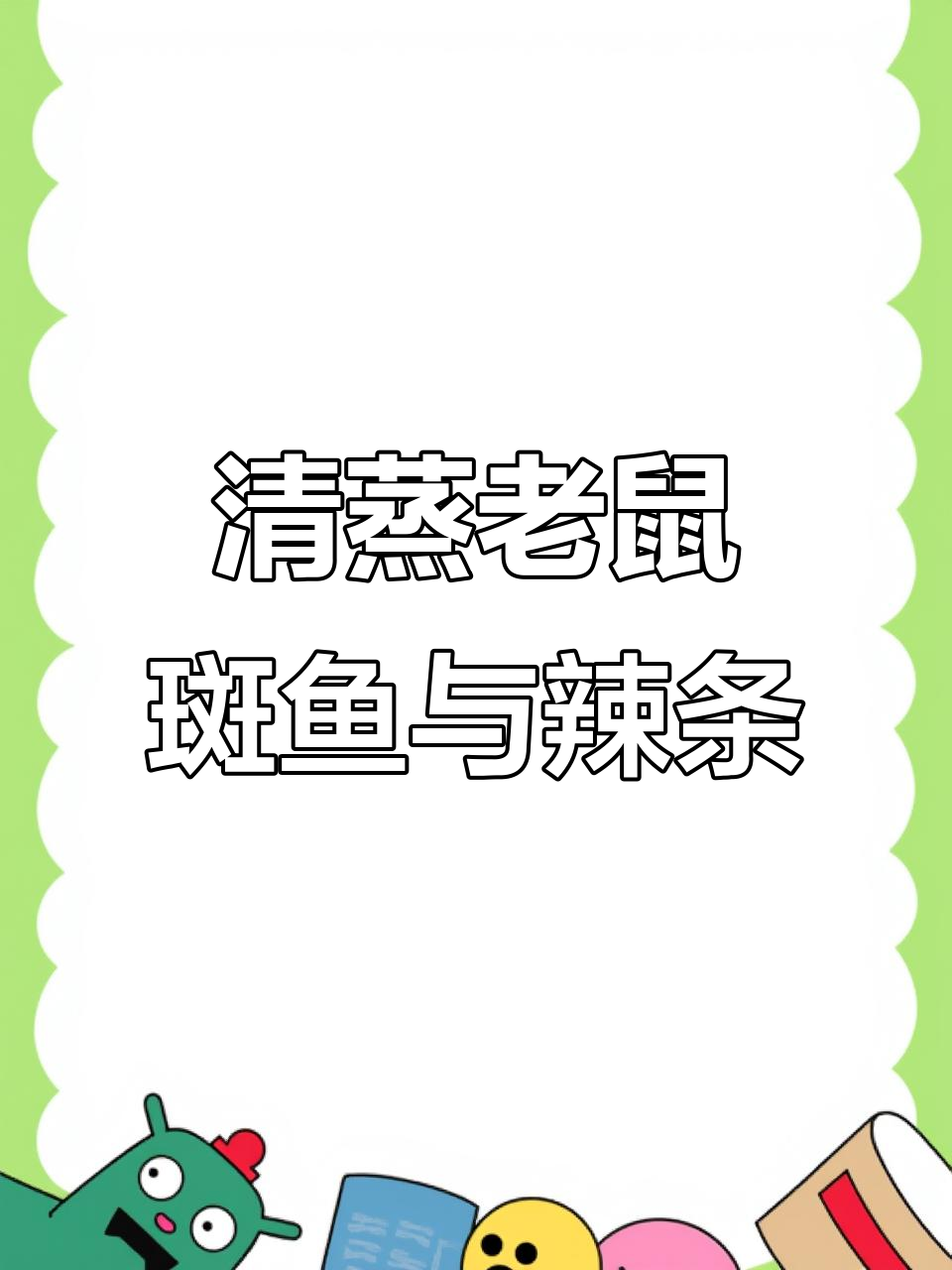 今晚清蒸老鼠斑鱼,辣条也来凑热闹!