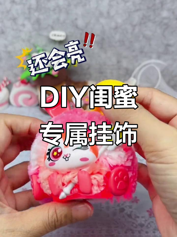 闺蜜必备可爱挂件,DIY手工制作超简单