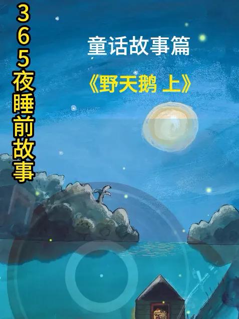 睡前故事 野天鹅上 儿童故事大全 睡前故事系列 365夜睡前故事 人文星闪耀计划