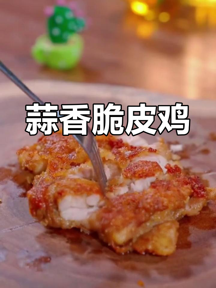 蒜香脆皮鸡,外酥里嫩,一口接一口停不下来
