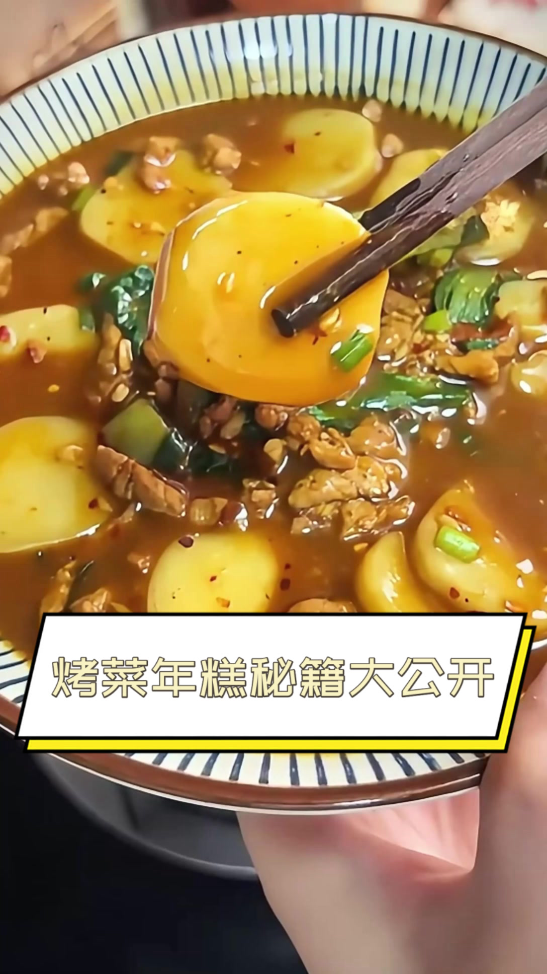 烤菜年糕秘籍大公开