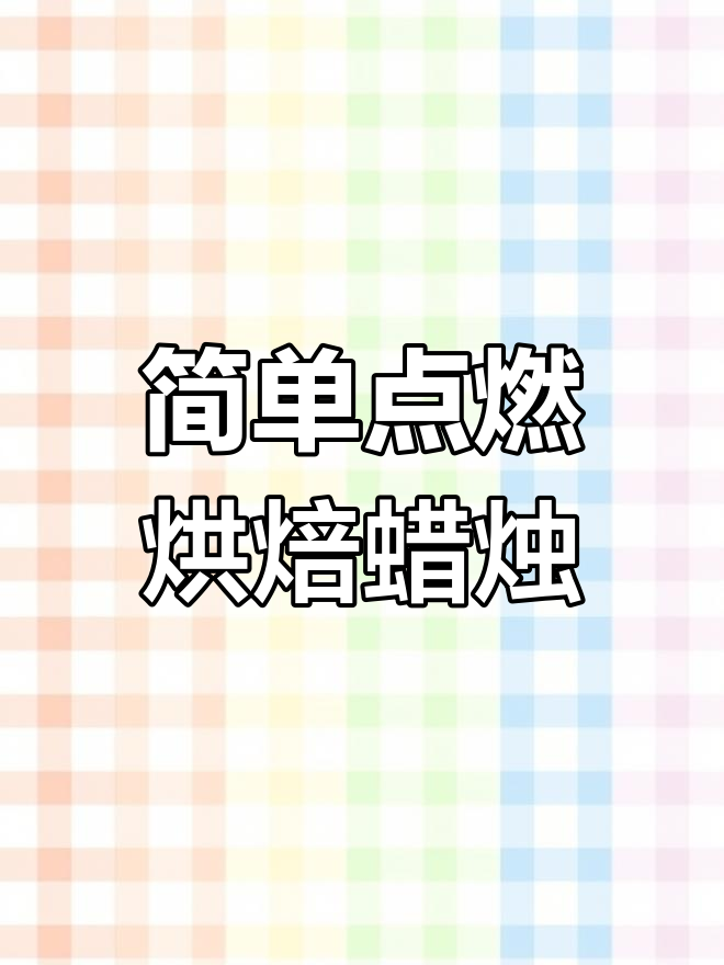 如何安全点燃渐变烟花蜡烛