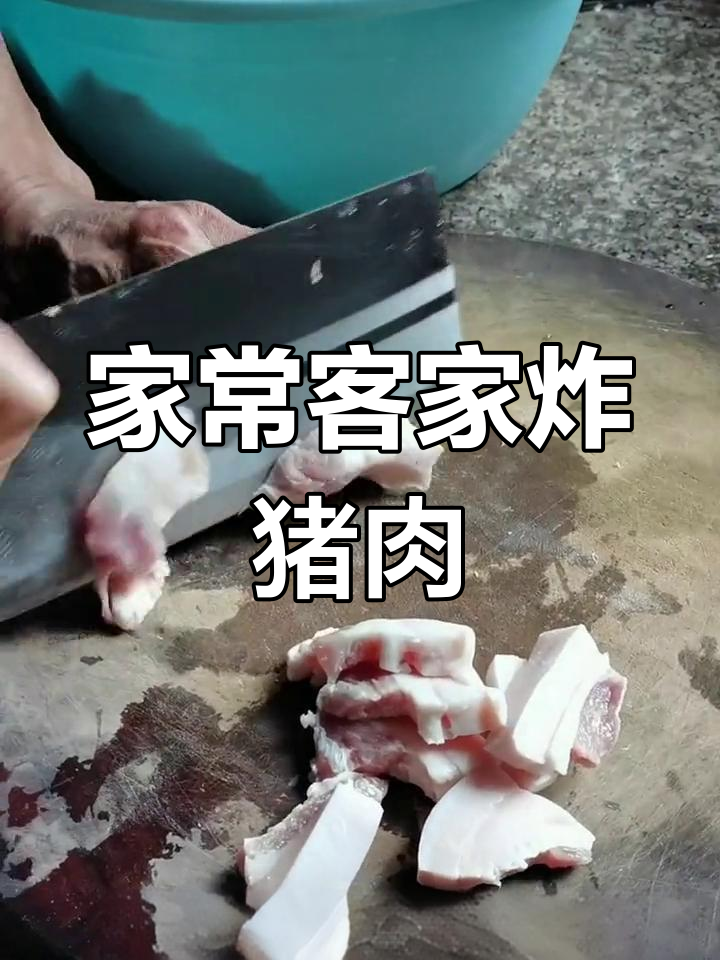 新鲜五花肉炸出美味客家猪肉