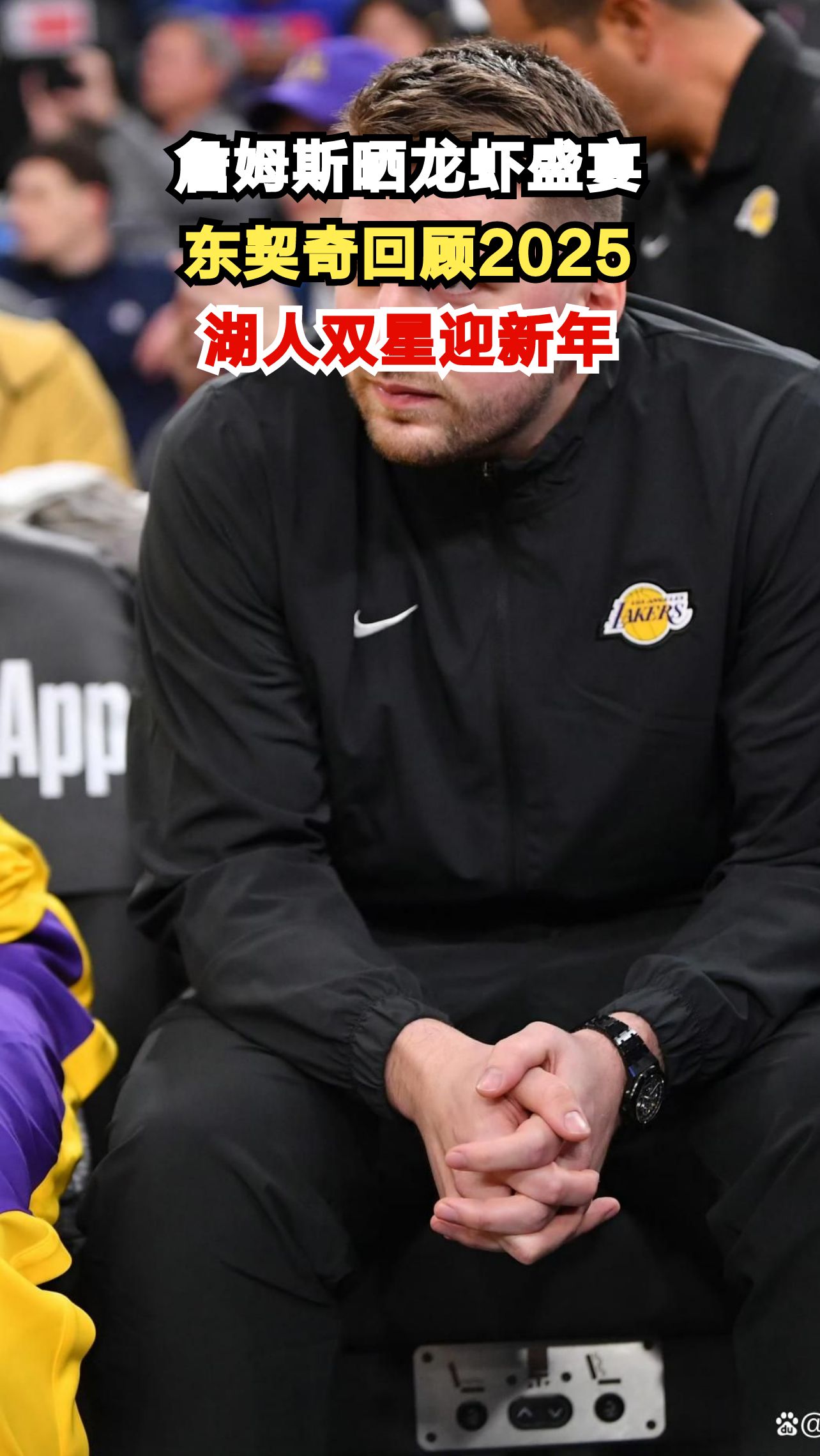 湖人双星新年动态!詹姆斯晒龙虾大餐,东契奇深情告别2025