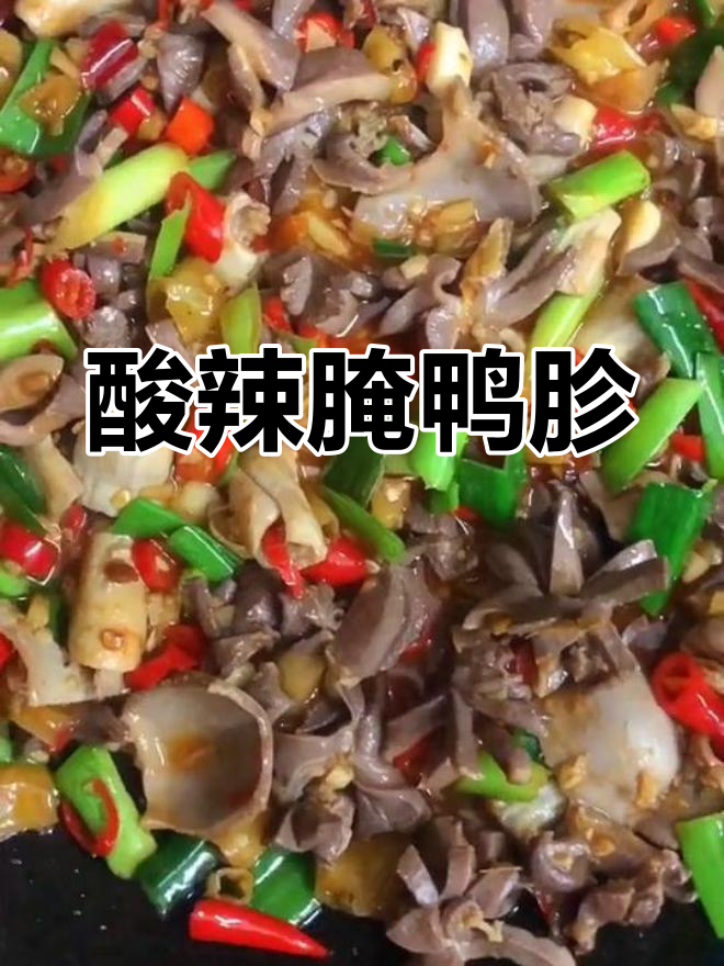 鸭胗切花,腌制五分钟,酸辣开胃,超下饭!