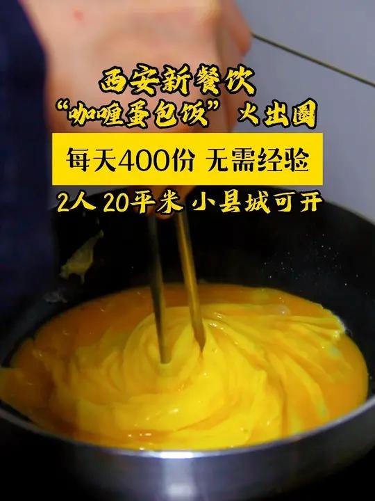 征集:本地特色快餐咖喱蛋包饭合伙人,你开店我运营 1-2人即可经营,10平米就能干!#低成