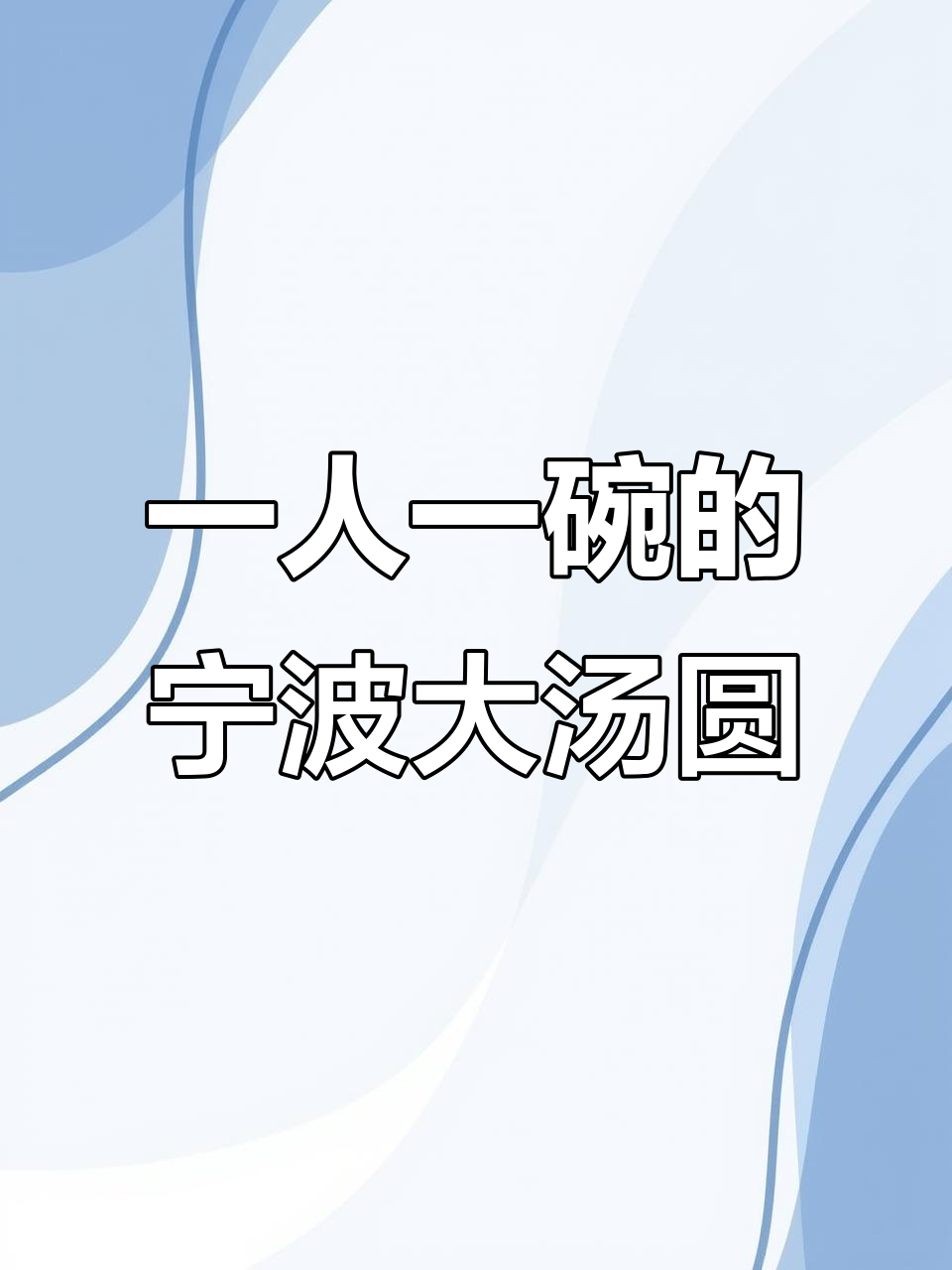 宁波大汤圆,纯手工包制,一人一碗超满足