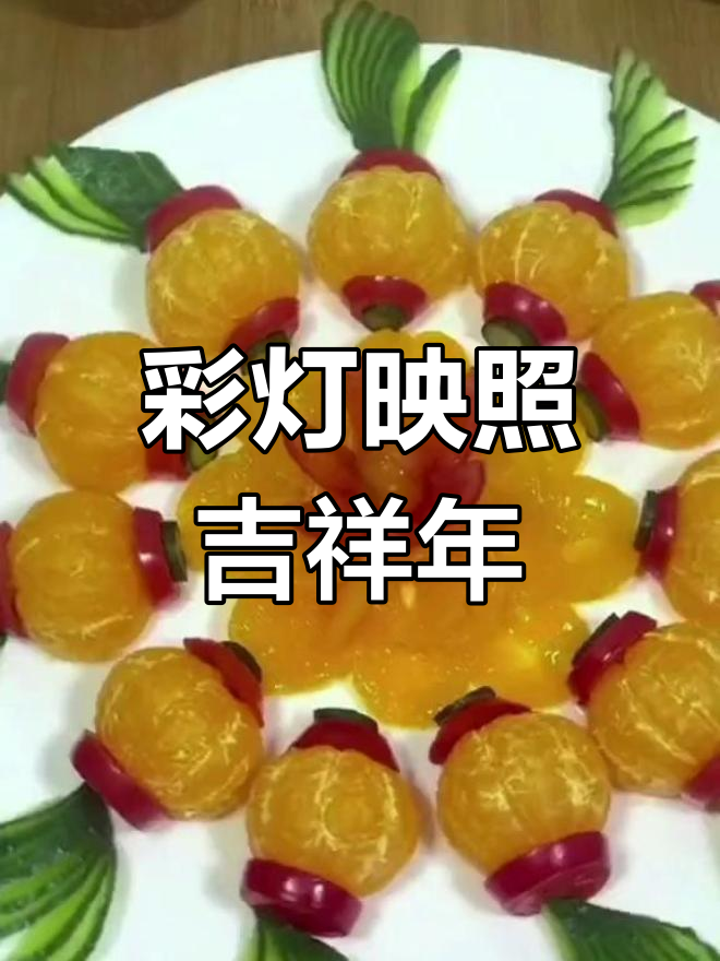 年夜饭必备,创意水果拼盘寓意好运连连