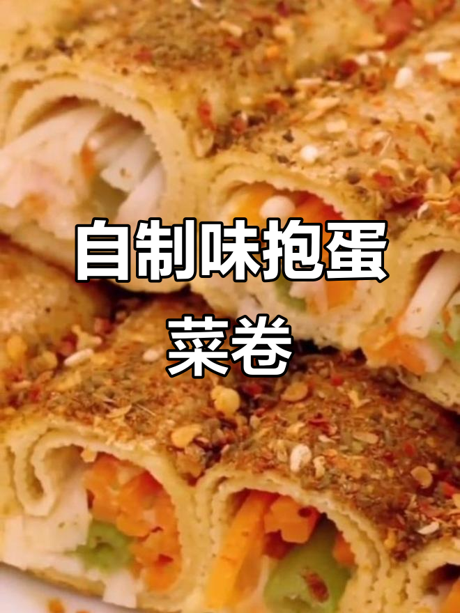 在家轻松做味抱蛋菜卷,简单又美味!