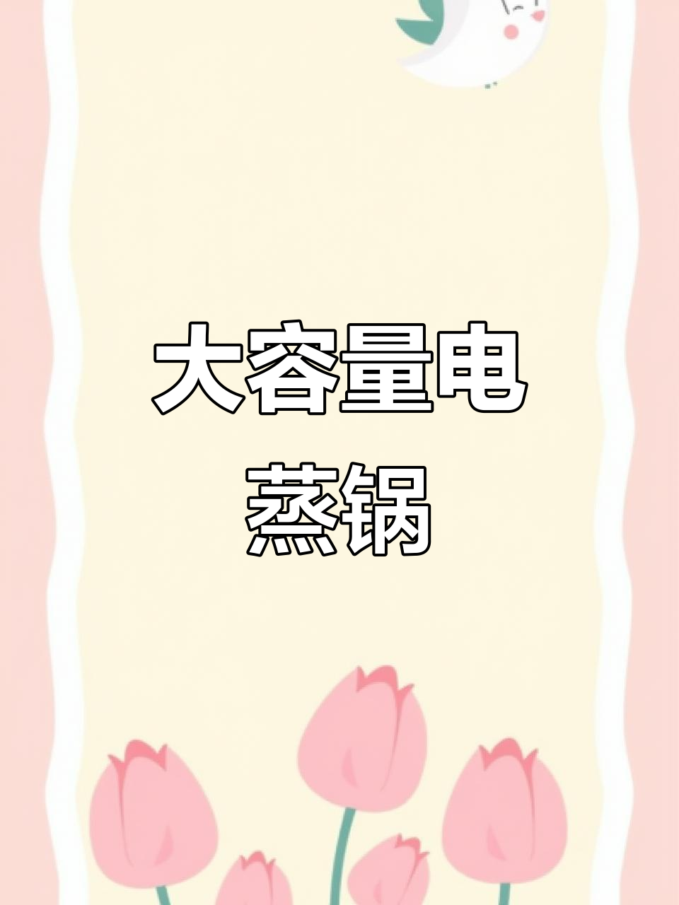 18升大电蒸锅,三层设计,适合大家庭使用