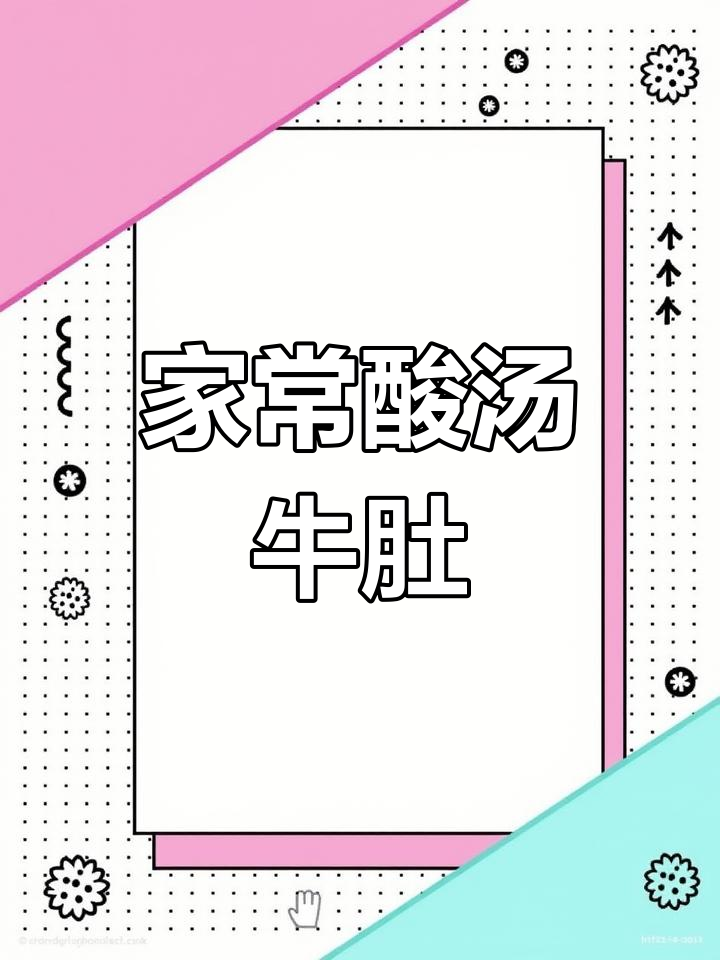 酸汤牛肚,简单又开胃,客人夸得合不拢嘴